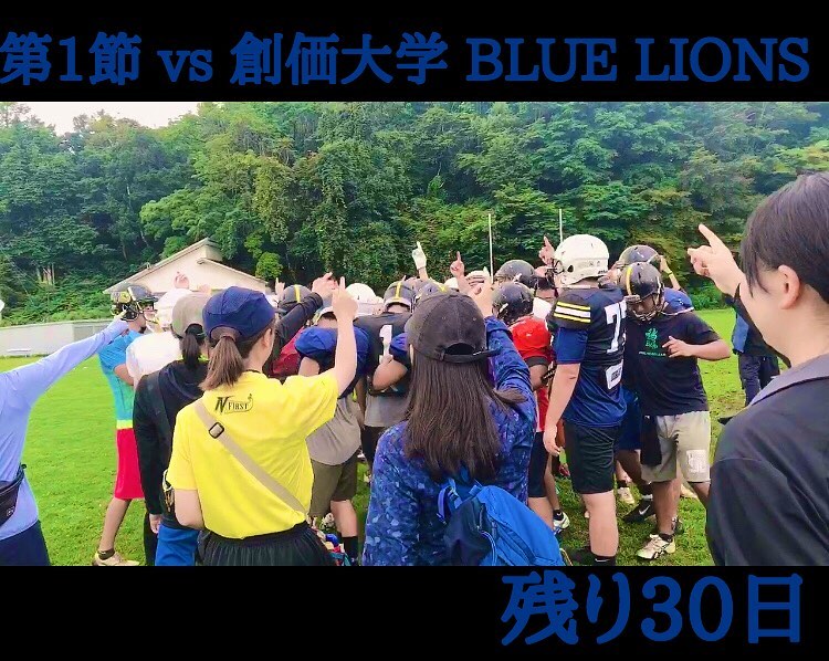 第1節 
9/29(日) 13:00KO 
vs創価大学
@大東文化大学東松山グラウンド