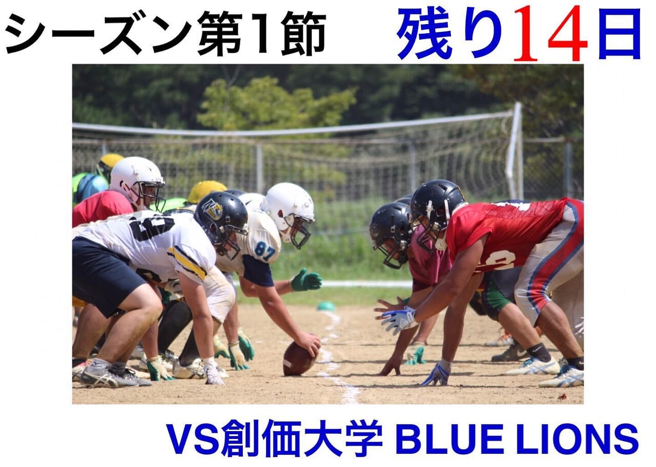 第1節 9/29(日) 14:00KO
vs 創価大学 BLUE LIONS
@大東文化大学東松山グラウンド