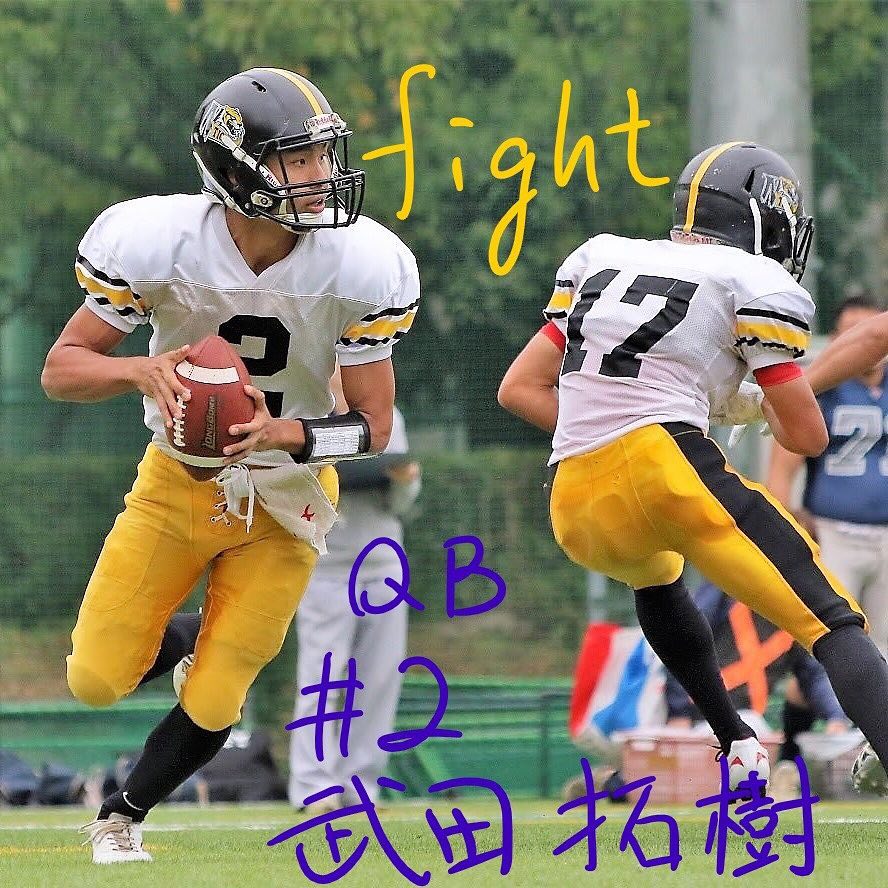 No.14
武田拓樹 QB 「fight」
最終ゲーム
最高に楽しんで
最後は笑顔で