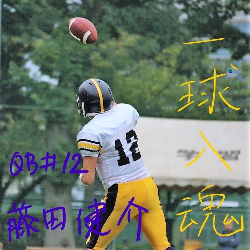 No.6
藤田健介 QB
一球入魂
勝利に導く