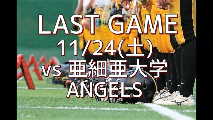 【第5節  亜細亜大学戦】

本日は亜細亜大学戦です

VS 亜細亜大学 ANGELS
□ 日時 11/24(土) K.O.11:00
□ 会場 東京経済大学武蔵村山Gr

2018TIGERSの集大成です
応援よろしくお願いします！