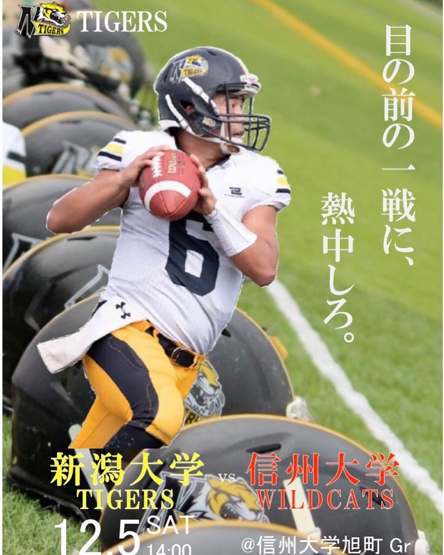 【新入生の皆さんにお知らせ】
新潟大学アメフト部TIGERSは12/5（土）に信州大学との最終戦を行います
そこで1年生の皆さんを先着20名で試合観戦に招待します
少しでも気になる方はDMからご連絡下さい！！
応募期限は11/30(月)までです！！

※新型コロナウイルス感染対策を徹底した上で行いますが、参加していただく場合は同意書を記入した上でご参加頂くことになりますのでよろしくお願い致します。