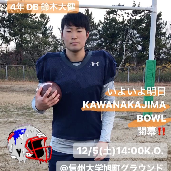 信州大学戦まであと1日！！

KAWANAKAJIMA BOWL
 vs WILDCATS

12/5(土)14:00K.O.
@信州大学旭町グラウンド