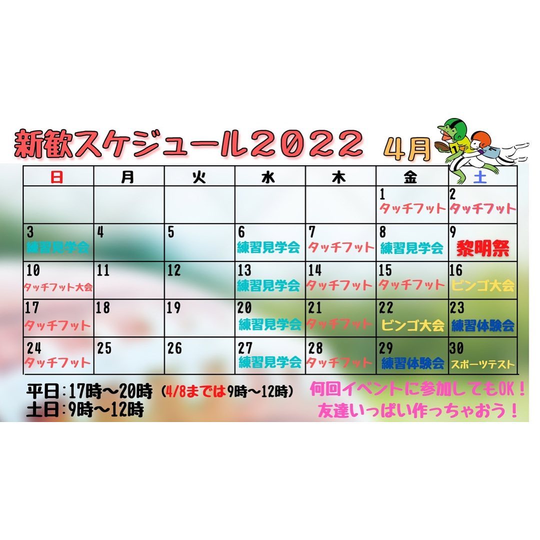 〜新入生集まれ！〜
ついにアメフト部の新歓が始まります！！
4月第一週はタッチフットをやります！！
初心者でも女の子でも気軽に身体を動かせるアメフトのミニゲームです！
もちろん見学だけでも大丈夫ですよ！‍♀️
場所はサッカー・ラグビー場で開催しますので、ぜひ学校見学のついでに気軽に遊びに来てみてください！
場所が分からない方はDMをいただければ部員が案内致します！‍♀️

新入生の皆さんと会えるのを部員一同楽しみにしています！?