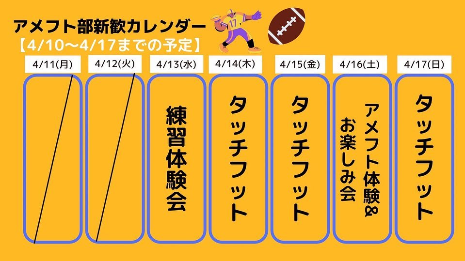 アメフト部は明日から5日間連続で新歓を行います
明日はアメフト体験会を行うので、ポジション毎の体験をすることができます！貴方も自分の才能に気づいちゃうカモ️?
ぜひグラウンドへお越しください

また先日、女の子1名が仮入部を決めてくれました本当にありがとう
アメフト部の楽しさが新入生皆んなに伝わってくれていたら嬉しいです 遊びに来る程度でいいので、ぜひアメフト部新歓へ…！