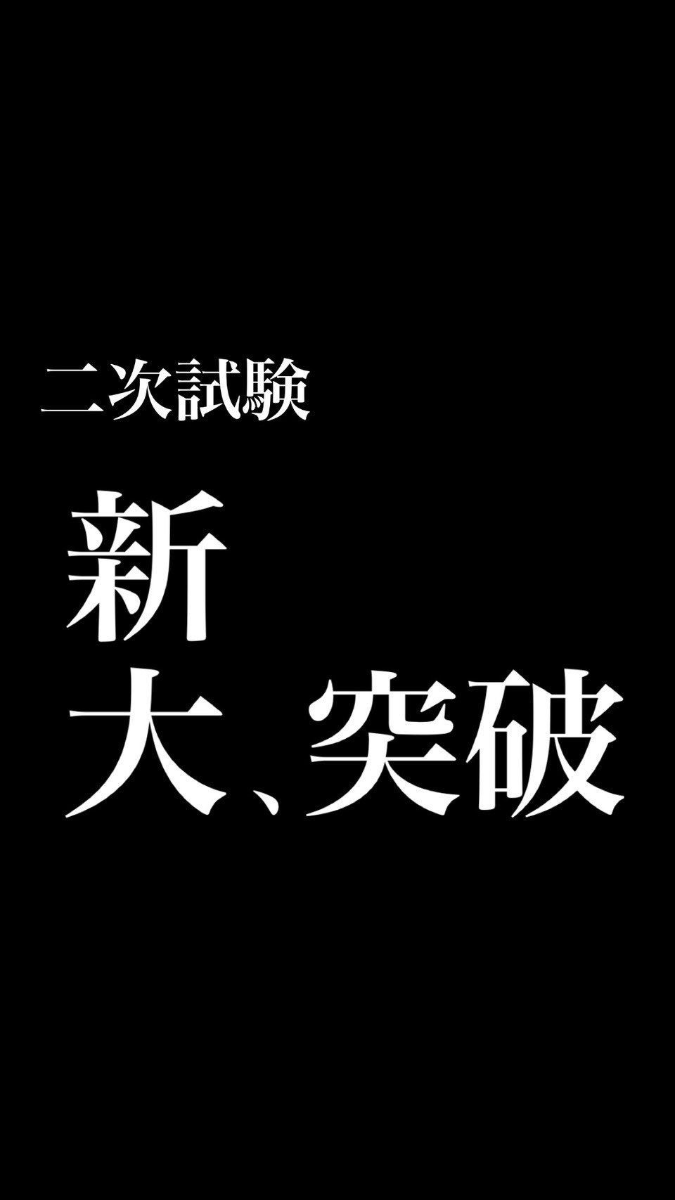 合格おめでとう。
笑えばいいと思うよ。