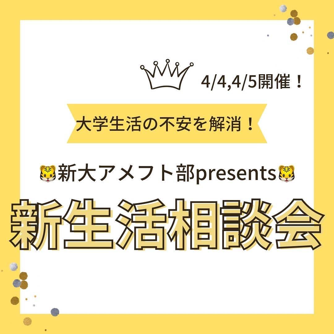 【1年生必見新生活相談会】

「履修って何？」
「時間割は自分で決めるの？！」
「一人暮らしテクを知りたい！」そう思ってる方は絶好のチャンス

この春から新生活を迎える「あなた」の相談や疑問に、アメフト部が1人1人に丁寧にお答えします！

日時: 4/4(火) @大学会館 中集会室
  4/5(水) @大学会館 ミーティングルーム
両日とも16時-19時(途中参加・退出OK)

ガイダンスの後は、みんなで行くしかない！

会場まではアメフト部が道案内しますので、TIGERSスウェットを着ている部員??にお声がけ下さい

皆さんとお会いできるのを楽しみにしています