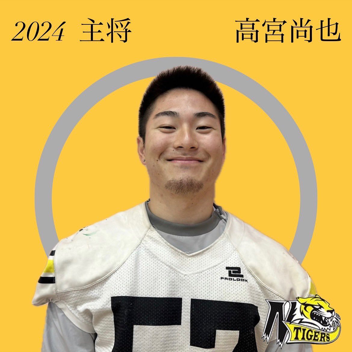 【主将挨拶】

2024年度主将の新4年 高宮尚也( OL/DL/LB)より今シーズンの抱負をご紹介いたします

～～～～～～～～～～～～～～～～～～～～～～～～～～〜〜

昨年に引き続き主将を務めます、高宮尚也です。昨シーズンの結果は３部リーグ全敗に終わりました。他チームを圧倒し、２部昇格を果たすという目標には遠く及ばず、悔しさの残るシーズンとなりました。シーズンが始まるまでにチームの組織力を築けなかったこと、部員の意識を一つにまとめられなかったことが１番大きな反省であります。

しかし、４年生選手がおらず、今シーズン初めてのポジションで出場する選手が多い中で、選手スタッフともに全員が懸命に戦ったシーズンでもありました。戦いを経るにつれて、練習の中で厳しさや活気が芽生え、明らかに選手としてのみならず、一部員として影響力のある選手に成長していく後輩もいました。また、敗北を経て改めて勝つためにどうすればいいかを部員全員で考え、勝利のビジョンを共有することで、より質の高い練習にすることができました。昨シーズンは結果だけを見れば非常に苦しいシーズンでしたが、選手一人一人が成長できたシーズンでもありました。

２年間主将を務めるにあたり、昨年の反省を生かすため、今年は『組織力』に重きを置いたチームを作ります。そのために、各リーダーに対してそのポジションやユニットの完成度をリーダーの責任とし、役割をあたえ、一人一人が主体性のあるチームにします。しかしながら、一方的に責任を押し付けるのではなく、私も含めリーダー同士で積極的にコミュニケーションをとりながら、ポジション・ユニットの団結力を高め、その先にチーム全体の組織力を望みます。

今年のスローガンは “All Set”、準備万端という意味です。今年のリクルートがうまくいけばやっと各学年の部員を確保することができます。人数が増えていく中で、組織力を高め、戦力・戦略を整えた上でシーズンに臨み、今年の目標である 一戦必勝を成し遂げるという意思を込めています。今年こそは、目の前の試合その1プレイに全力で挑み、一戦必勝を掴み取ります。

最後になりますが、日頃から沢山のご支援、ご声援を賜り、誠にありがとうございます。皆様の支えがありアメリカンフットボールに勤しむことができています。この感謝を忘れず日々邁進していきます。

これからもご支援、ご声援のほどよろしくお願いいたします。

#