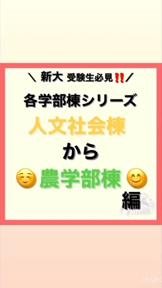 【各学部棟シリーズ】

今回は人文社会棟から農学部棟までの道のりです

人文社会棟と農学部棟はとっても近いんです🤔