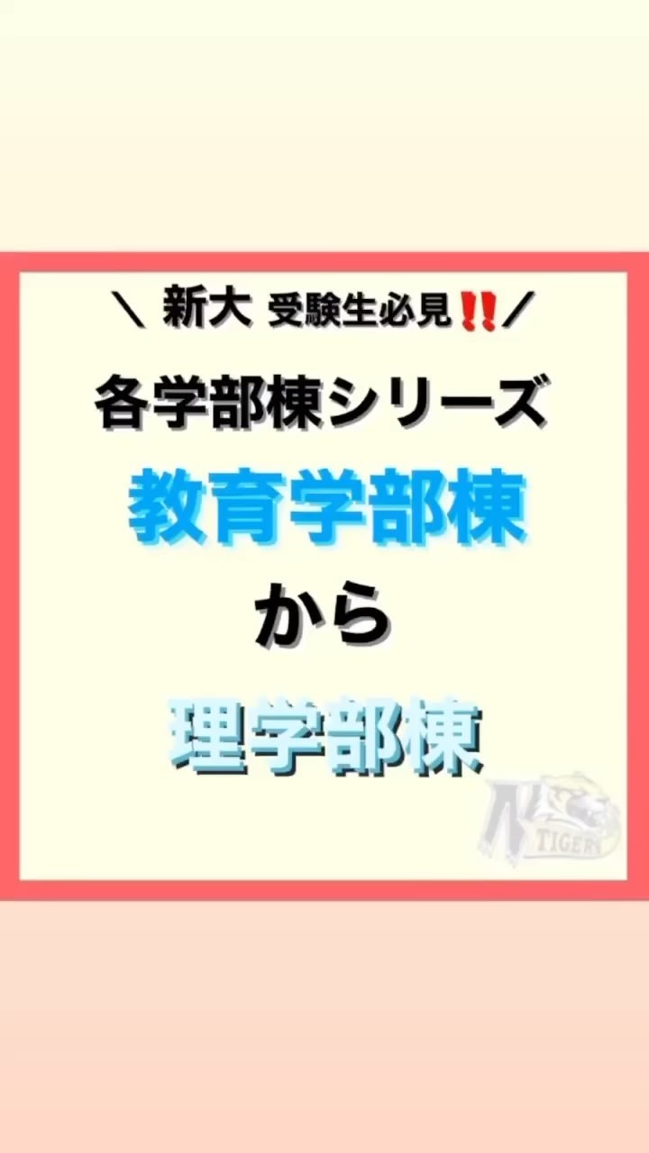 【各学部棟シリーズ】

今回は教育学部棟から理学部棟の道のりです！！

めちゃめちゃ近いのでわかりやすいです🤔