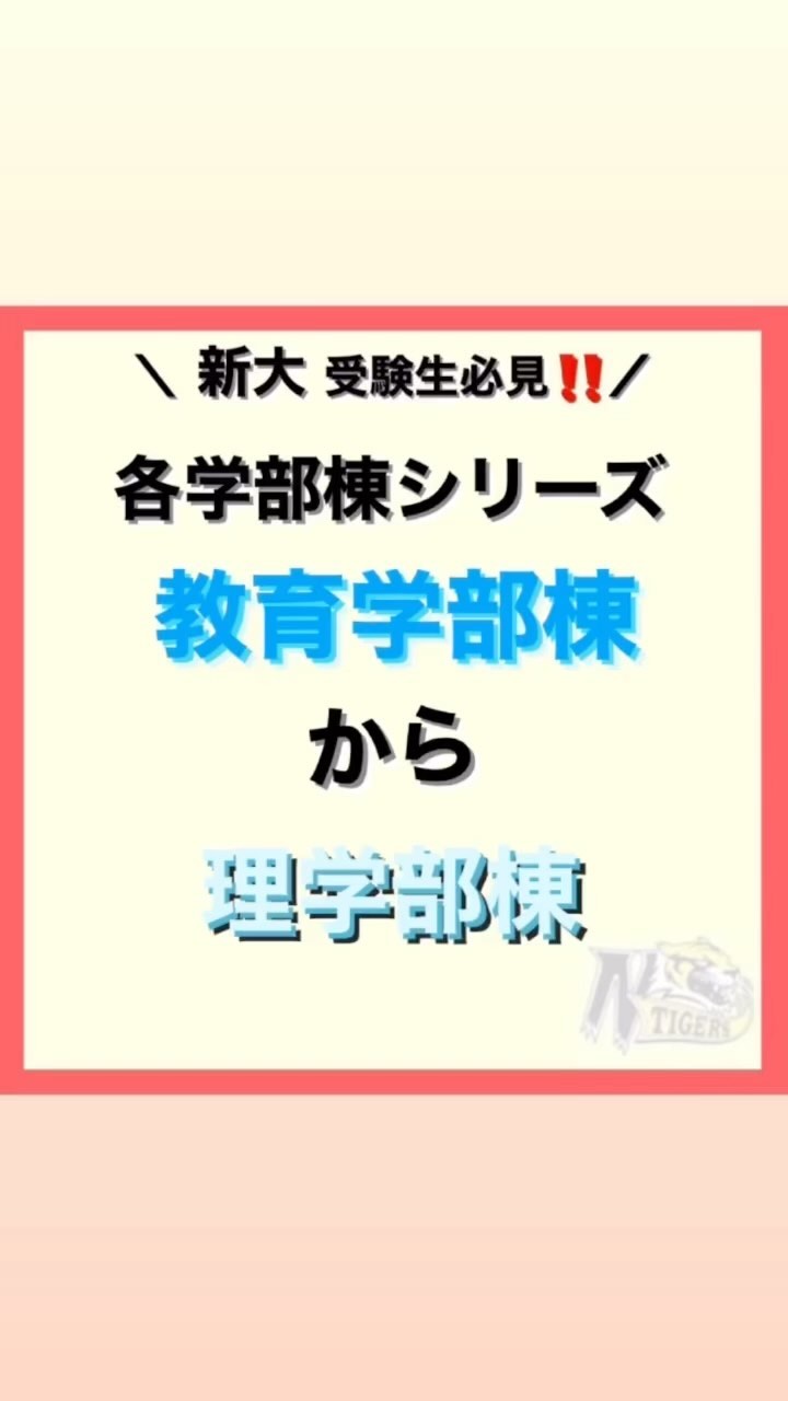 【各学部棟シリーズ】

今回は教育学部棟から理学部棟の道のりです！！

めちゃめちゃ近いのでわかりやすいです?