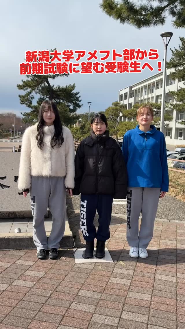 【前期試験受験生へプチアドバイス🏻】

受験生の皆さん、いよいよ明日は新潟大学の前期2次試験ですね！

今回は受験を明日に控えた受験生の皆様に向けて、現在の新潟大学の様子をお伝えする動画をお届けします
試験日の服装、持ち物などのプチアドバイスもぜひ参考にしてみてください️

緊張や不安がたくさんあると思いますが、今まで頑張ってきた自分を信じてあげましょう
新潟大学アメフト部TIGERS一同、皆様が全力を出し切れるよう応援しています🏻