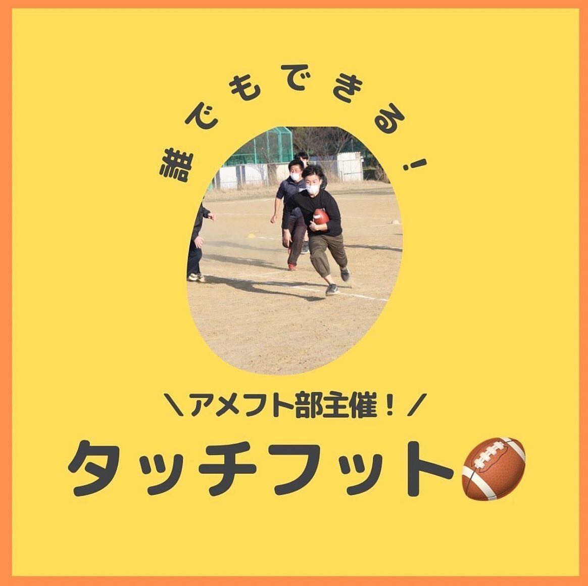 【タッチフットって…💭】

本日は新潟大学入学式でしたね
新入生の皆さん、改めてご入学おめでとうございます

新大アメフト部TIGERSも本格的な新歓がスタートしました！今回は様々なイベントの中でも行う機会の多い「タッチフット」についてご紹介します！🗣

タッチフットとは『タッチ』で終わる簡易版アメフトのこと。
男女問わずみんなで楽しめます！🏻🏻

初めて会った子同士でも自然と仲良くなれるのがこのゲームの魅力🫶！

思いっきり体を動かして、その後は一緒にご飯を食べに行こう！

※運動服と靴はお貸ししますので、遠慮なくお申し付け下さい

 #