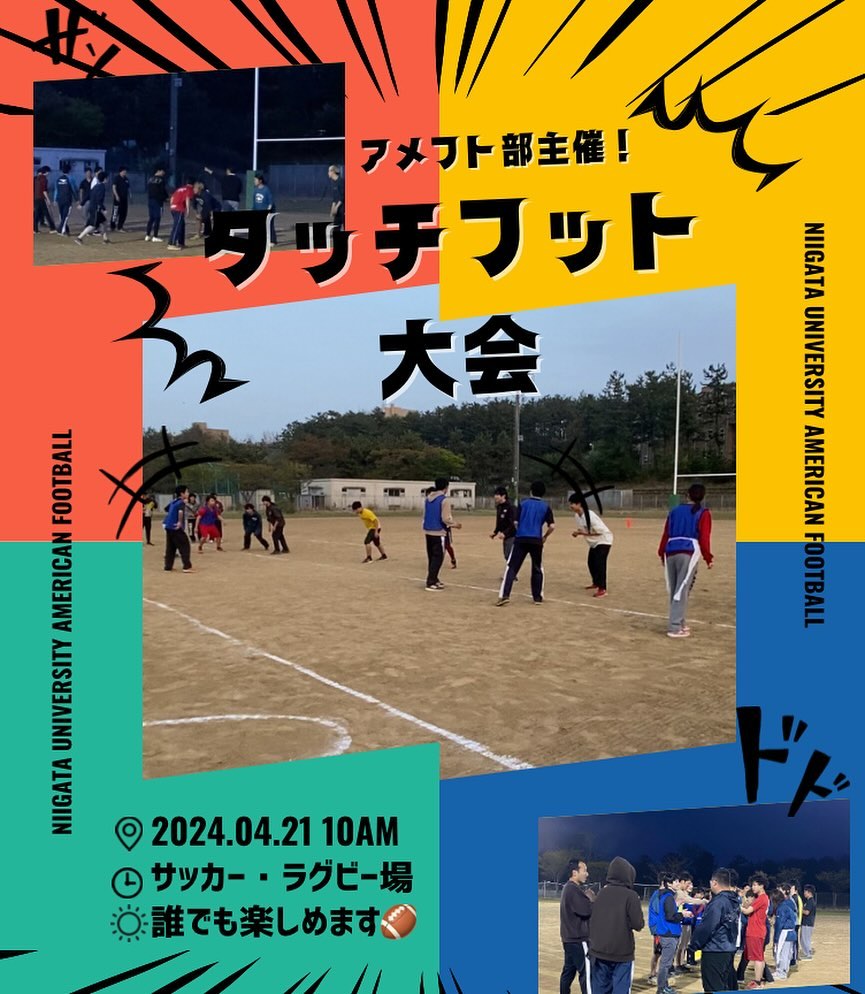 【タッチフット大会】

4/20(日) 10:00〜
@サッカー・ラグビー場

タッチフットとは『タッチ』で終わる簡易版アメフトのこと！
とっても簡単で、男女問わずみんなで楽しめます！
初めて会った子同士でも自然と仲良くなれるのがこのゲームの魅力🤝🏻同じ学部、違う学部の人とも友達になれるチャンスです！
明日はぜひ運動できる格好でお越しください
思いっきり体を動かして、その後は一緒に美味しいご飯を食べに行こう！
※尚、貸し出し用の動きやすい服、靴は用意してあります。着替えが必要な方は遠慮なくお申し付けください！🏻🏻‍♀️

┈┈┈┈┈┈┈┈┈

アメフト部への見学・体験いつでもお待ちしています🏻
1人でも、お友だちとでも、途中参加・退出ももちろんOKです！見学の場合は私服で、体験の場合はぜひ動きやすい格好でお越しください！
※練習日時は変更する場合があります。見学・体験を希望する方はぜひDMへご連絡ください

新歓期間練習
晴天時：五十嵐キャンパス サッカー・ラグビー場
雨天時：五十嵐キャンパス第2体育館Bフロア
日時：水~金　17:00~
　　　土日　9:00~12:00

質問などもDM・ハイライトの質問箱でいつでも受け付けています！
アメフト部のことだけでなく新生活に関することなど、どんな些細なことでもお気軽にご連絡ください🏻

 #