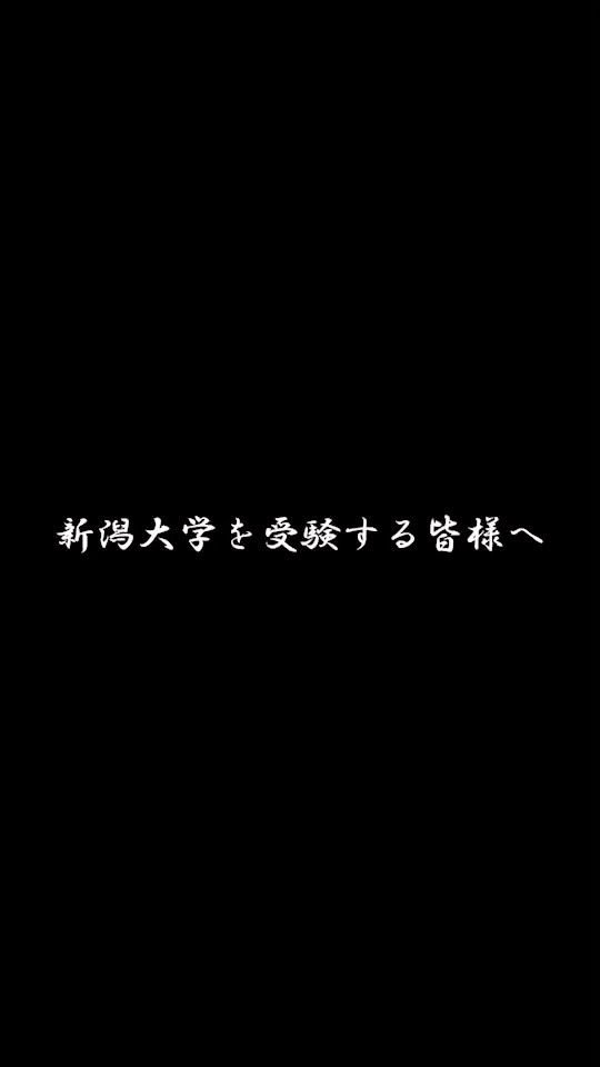 【予告】
受験生へ。
新潟大学アメフト部Tigersより
二次試験に向けて頑張るみなさんに
伝えたい思いがあります。

近日公開。