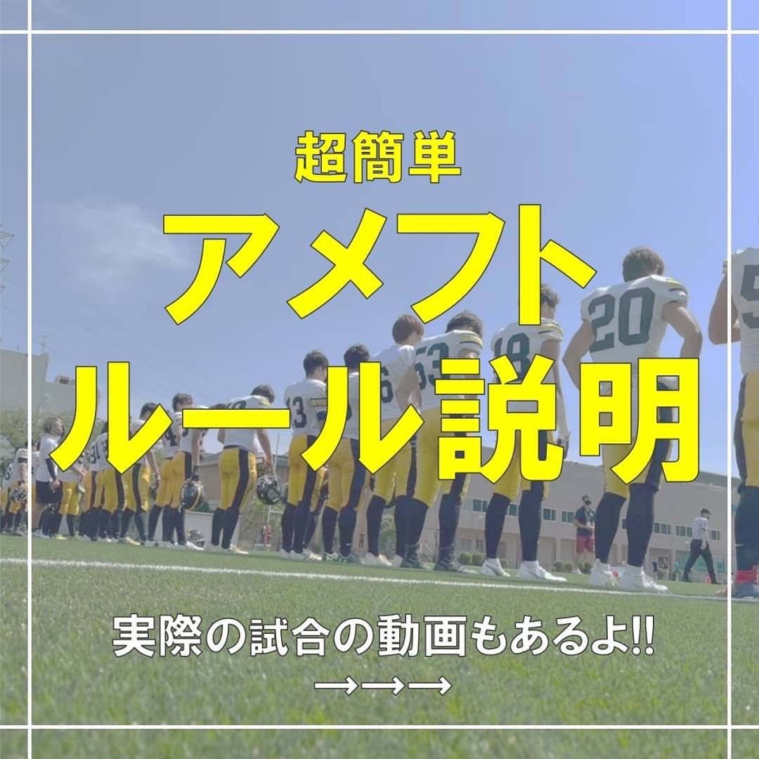 【アメフトのルール️】

明日はいよいよ黎明祭での新歓試合ですが、
「アメフトのルールって何？？」
と思っている方がほとんどだと思います。

この投稿を見ればアメフトのことが少し分かり、明日の試合を倍楽しめますよ！

当日は解説実況もありますので、この投稿だけで分からなくても全然大丈夫‍♀️

ぜひあの迫力をグラウンドで体感しよう