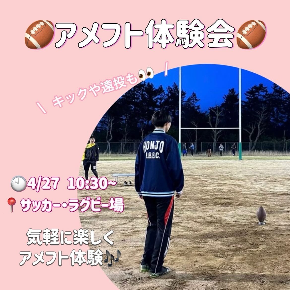 【アメフト体験会】

4/27(土)  10:30~
サッカー・ラグビー場

4/27(土)は、アメフト体験会を行います

アメフト体験会では、アメフト要素のあるレクリエーションを行います！！
遠投やキックなどなど、だれでもチャレンジできる種目ばかりなので男の子🏻も女の子🏻もぜひご参加ください！🏻
実際のアメフトを体験しながら、みんなで楽しく盛り上がりましょう

┈┈┈┈┈┈┈┈┈

アメフト部への見学・体験いつでもお待ちしています🏻
1人でも、お友だちとでも、途中参加・退出ももちろんOKです！見学の場合は私服で、体験の場合はぜひ動きやすい格好でお越しください！
※練習日時は変更する場合があります。見学・体験を希望する方はぜひDMへご連絡ください

新歓期間練習
晴天時：五十嵐キャンパス サッカー・ラグビー場
雨天時：五十嵐キャンパス第2体育館Bフロア
日時：水~金　17:00~
　　　土日　9:00~12:00

質問などもDM・ハイライトの質問箱でいつでも受け付けています！
アメフト部のことだけでなく新生活に関することなど、どんな些細なことでもお気軽にご連絡ください🏻

 #