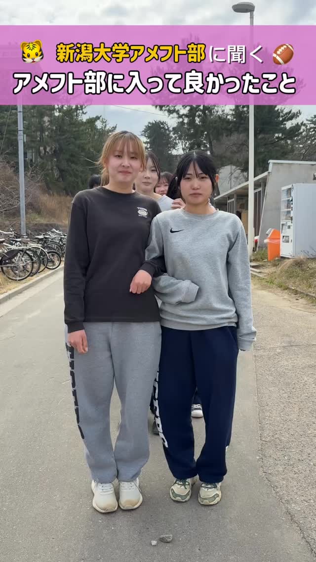 【アメフト部に入って良かったこと】

本日は…
「アメフト部に入ってよかったこと」
を新潟大学アメフト部の部員に聞いてみました

TIGERSの良さがたくさん伝わる動画になっていますあなたも入りたくなること間違いなし！！個性豊かな部員たちのTIGERSらしい雰囲気を感じてみてください

そしていよいよ4月からはTIGERSの新歓が始まります
ぜひたくさん遊びに来てくださいお待ちしています🏻



ｰｰｰｰｰｰｰ

見学・体験いつでもお待ちしています🏻
1人でも、お友だちとでも、途中参加・退出ももちろんOKです！見学の場合は私服で、体験の場合はぜひ動きやすい格好でお越しください！動きやすい服がない場合は貸出も行います
※練習日時は変更する場合があります。見学・体験を希望する方はぜひDMへご連絡ください！
春休み期間練習（3/10~3/31）
晴天時：五十嵐キャンパス サッカー・ラグビー場
雨天時：※練習時間、練習場所が変わる可能性があります。見学・体験希望の方はDMまでお問い合わせお願いいたします！🏻‍♀️
日時：火〜木曜・土日9:00~12:00

質問などもDMでいつでも受け付けています！
アメフト部のことだけでなく新生活に関することなど、どんな些細なことでもお気軽にご連絡ください！