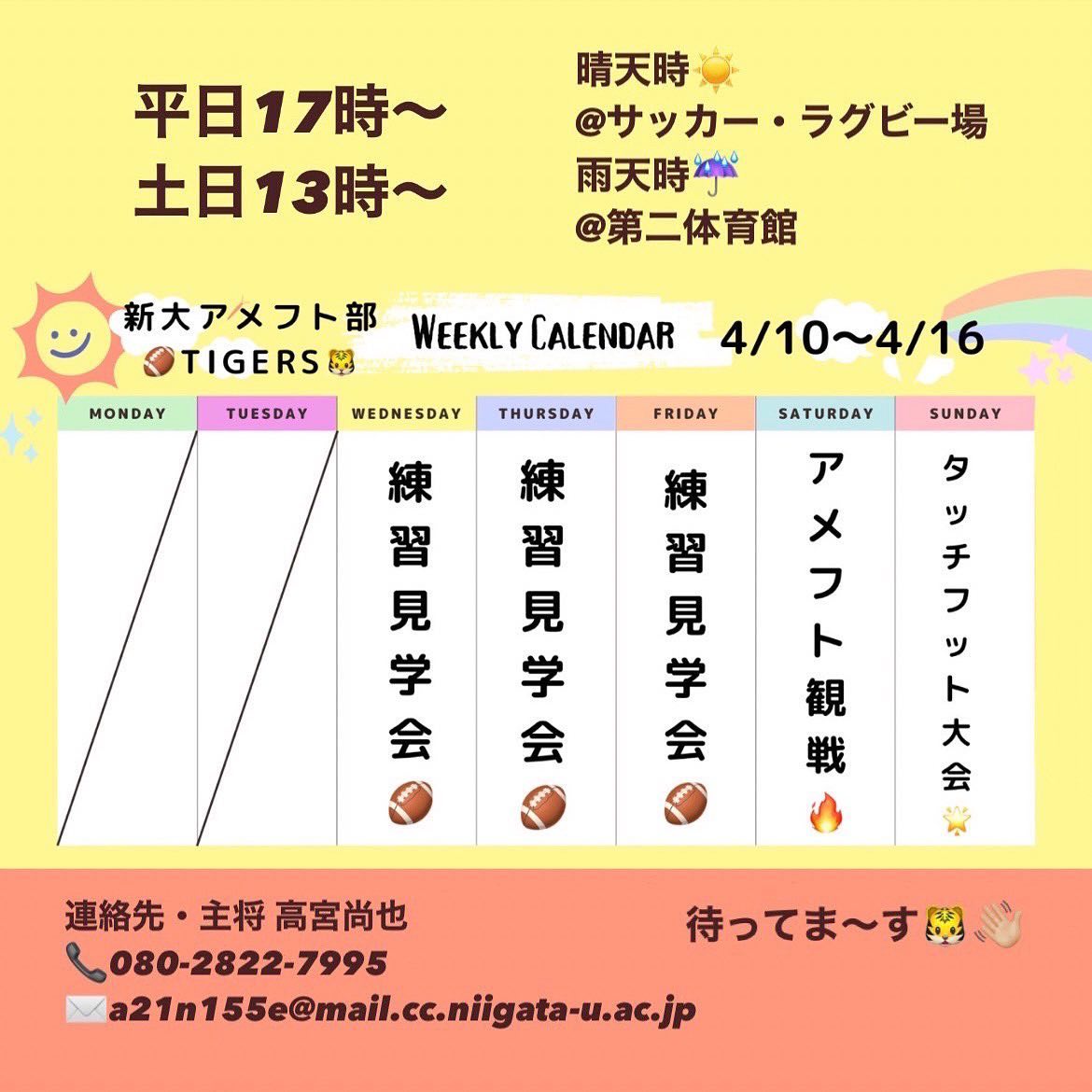 【アメフト部新歓カレンダー】4/10〜4/16編

第2週の最大の見どころは4/15(土)の「アメフト観戦」です！
この日は大学全体で黎明祭という学祭が開催され、アメフト部では新歓試合を行います！その後はタッチフットやカレーパーティーがあるんだとか

普段は和気あいあいとした部員達ですが、試合になると全く違う姿を見ることができます

4/12-4/14では練習見学会を行なっており、普段の練習風景を見学できます！
見学にお越しの際には、部員が丁寧にご対応しますので、気軽にお越し下さい