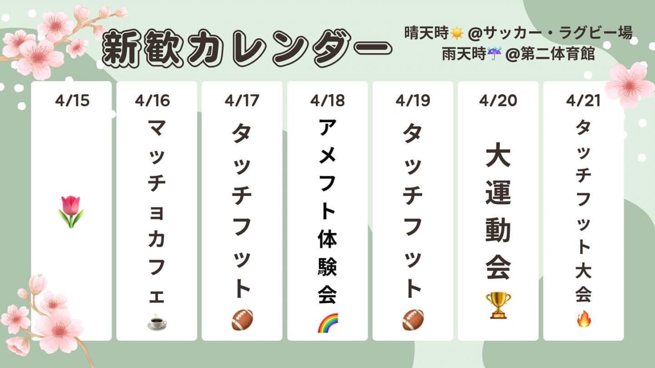 【アメフト部新歓カレンダー】4/15-4/21

今週の新大アメフト部新歓イベントをご紹介します

4/16(火)は3年ぶりに開催される🏼マッチョカフェ️
アメフト部を代表するマッチョ達が皆様からの注文にお応えします！

4/18(木)のアメフト体験会では、実際にボールを投げたり、取ったり、蹴ったりすることができます！
マネージャー希望の方も、実際の仕事を一緒に行います

そして4/20(土)の大運動会は、借り物競走やキャッチボールリレーなど、運動が苦手の子も男女問わず楽しめる競技ばかりです！
チームプレーだから、とても絆が深まる

4/21(日)のタッチフット大会は、平日のタッチフットをリーグ形式で戦います！先輩達と一緒に戦術を考え、優勝を目指そう🥇

まだアメフト部の新歓に来ていない子も、何度も来てくれている子も、イベントに参加して友達を沢山作ろう
┈┈┈┈┈┈┈┈┈

アメフト部への見学・体験いつでもお待ちしています🏻
1人でも、お友だちとでも、途中参加・退出ももちろんOKです！見学の場合は私服で、体験の場合はぜひ動きやすい格好でお越しください！
※練習日時は変更する場合があります。見学・体験を希望する方はぜひDMへご連絡ください

新歓期間練習
晴天時：五十嵐キャンパス サッカー・ラグビー場
雨天時：五十嵐キャンパス第2体育館Bフロア
日時：水~金　17:00~
　　　土日　9:00~12:00

質問などもDM・ハイライトの質問箱でいつでも受け付けています！
アメフト部のことだけでなく新生活に関することなど、どんな些細なことでもお気軽にご連絡ください🏻

 #