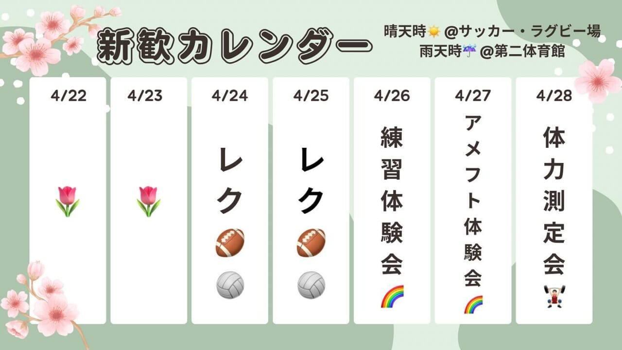 【アメフト部新歓カレンダー】4/22-4/28

アメフト部の新歓も残りわずかとなりました
今週の新大アメフト部新歓イベントをご紹介します

4/24(水),25(木)はレクです！
晴天時️はグラウンドにてタッチフット、雨天時☂️は第二体育館にてバレーを行います！

4/26(金),27(土)は練習体験会とアメフト体験会です！
実際にボールを投げたり、取ったり、蹴ったりすることができます！
マネージャー希望の方も、実際の仕事をできますよ

2日間でメニューが少々異なりますので、都合がつく方はぜひ両日ともお越しください！

そして4/28(日)のアメフト部版・体力測定会🏋🏻‍♂️では、男女問わず楽しめる種目ばかり！
上位に入ると豪華賞品も待っていますよ🤩

新歓に参加する際は、ぜひ運動できる格好でお越しください
また、こちらでも着替えを準備しておりますので、貸し出し希望の方は遠慮なくお申し付けください

途中参加・退出OK！残りの新歓をみんなで楽しもう

┈┈┈┈┈┈┈┈┈

アメフト部への見学・体験いつでもお待ちしています🏻
1人でも、お友だちとでも、途中参加・退出ももちろんOKです！見学の場合は私服で、体験の場合はぜひ動きやすい格好でお越しください！
※練習日時は変更する場合があります。見学・体験を希望する方はぜひDMへご連絡ください

新歓期間練習
晴天時：五十嵐キャンパス サッカー・ラグビー場
雨天時：五十嵐キャンパス第2体育館Bフロア
日時：水~金　17:00~
　　　土日　9:00~12:00

質問などもDM・ハイライトの質問箱でいつでも受け付けています！
アメフト部のことだけでなく新生活に関することなど、どんな些細なことでもお気軽にご連絡ください🏻

 #