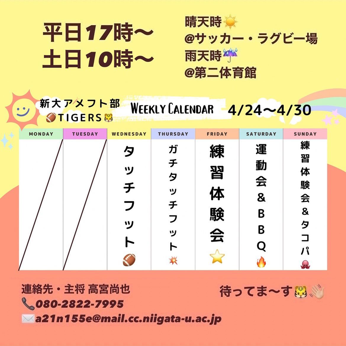 【アメフト部新歓カレンダー】4/24〜4/30編

4月最後の週も楽しいイベントがたくさん！

4/27(木)は、第2回ガチタッチフットを開催！さらにレベルアップした新しい作戦で勝利を目指しちゃおう

4/28(金)の練習体験会は、プレイヤーだけではなくマネージャーも体験できる！部員が丁寧にレクチャーしてくれるよ

4/29(土)は、大好評につき運動会＆BBQ第2弾を行います！新たな種目も登場…️お楽しみに

4/30(日)は、練習体験会に加えてタコパを開催！その後にタッチフットも行う盛りだくさんの1日です

ぜひ参加してね！待ってます?