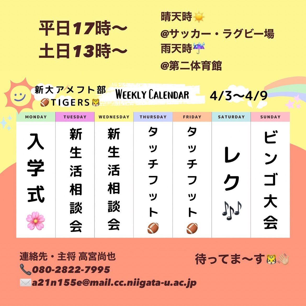 【アメフト部新歓カレンダー】4/3〜4/9編

新大アメフト部の1週間分の新歓イベントをご紹介！
記念すべき第1週は…？

4/4、4/5は新生活相談会を開催！これから始まる新生活の様々な不安をアメフト部が解消してくれる️

4/6、4/7はタッチフット（簡易版アメフト）を行います！きちんとルールを解説してから行うのでルールを知らなくても大丈夫?男女問わず楽しめます??

4/8はレクリエーション、4/9はビンゴ大会を開催！優勝したチームには豪華景品が待っています…！タッチフットも行います?

ぜひアメフト部新歓に来て最高の新生活のスタートを切ってください