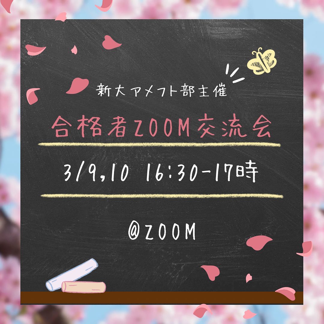 【新大合格者zoom交流会】

新潟大学を推薦入試で合格された皆さん、合格おめでとうございます
また前期入試を終えた皆さん、受験勉強お疲れ様でした️

春から新大生となる新入生に向けて、アメフト部主催のzoom交流会を開催します

3/9(土),10(日) 16:30-17時
@zoom(途中参加・退出OK)

️参加を希望される方はDM又はストーリーズのリアクションにて【当日16時】までにお知らせ下さい🕊️
zoomのリンクを共有致します！

★同じ学部の友達や先輩を作れるかも！
★大学生活の不安や心配事を現役大学生に聞くことができる！
★新生活に必要なものや一人暮らしのアドバイスを教えてもらえる！

もちろんアメフトに全く興味がなくても大丈夫

男の子も女の子も誰でも大歓迎🏻🏻是非参加して、大学生活の好スタートを切ろう