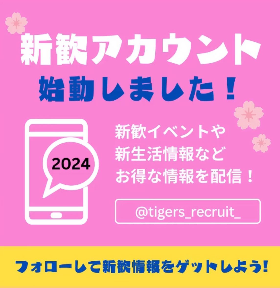 【新歓アカウント始動】

共通テストまであと3日となりました！
本アカウントを通して、TIGERSは受験生を全力で応援していきます

新潟大学を目指す受験生はもちろんのこと、推薦入試を終えて春から新大生となる新入生に向けても早速役立つ情報を発信していきます

フォローして大学生活の好スタートを切ろう

#