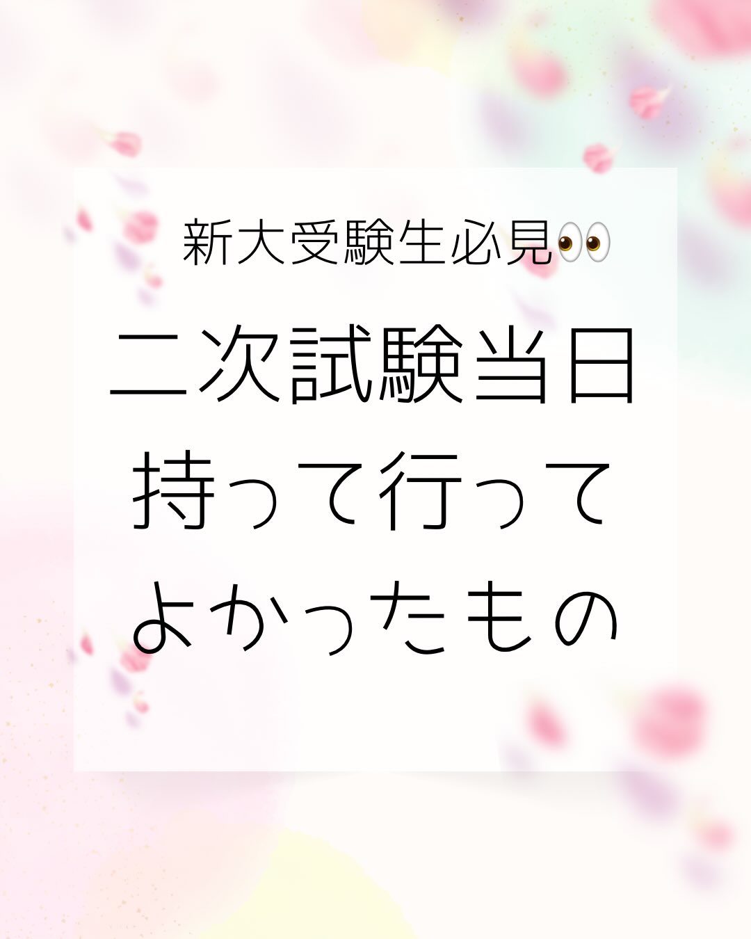 【受験生必見2次試験持って行ってよかったもの】

いよいよ新潟大学2次試験まで残り1週間となりました

今回は新大アメフト部の先輩が実際に2次試験に持って行ってよかったものをご紹介します‍♀️💭

1.普段使っているノート・参考書・教科書

使い慣れた参考書や教科書、自分の苦手な所やポイントを詰め込んだ自分専用ノートは試験に役立つだけでなく、今まで勉強してきたという自信や安心にも繋がります

2.温めグッズ

教室や座る位置によっても暖かかったり、寒かったりします。カイロやひざ掛け、上着、暖かい飲み物をもってきて、寒い時に対応できるようにしましょうリラックスすることも大切です️

3.お菓子

試験が進むにつれ、糖分が不足していきます。チョコレートやラムネなどを休み時間に食べて身体をリフレッシュさせましょう

受験票と筆記用具は必ず忘れずに️
その他にも時計や昼食、ハンカチ、ティッシュなど、忘れ物がないようにしましょう️

受験生の皆さんが最後の最後まで自分の力を出し切れるようにTigers一同、心より応援しています