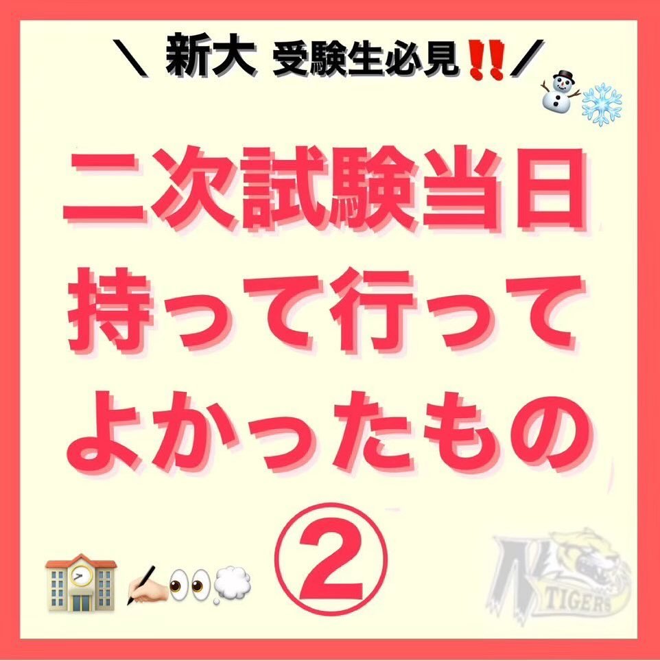 【受験生必見】二次試験に持っていってよかったものpart ②

いよいよ明日から二次試験
前回のpart①に引き続き、二次試験に実際に持っていってよかったものを紹介します！
特に新大を受験する皆さんは必見です

4、次の日のテストの勉強に使うもの
二次試験1日目が終了すると、答案確認のため、試験室にしばらくの間残っていなければなりません。その間、スマートフォンなどの電子機器の使用も禁止されます。次の日のテストのため、勉強できる準備をしておくと、時間を有効活用できます！その日の出来は置いておいて、気持ちを切り替えて2日目に備えましょう！最終日は暇つぶしの本を持っていくのもいいと思います🏻

5、脱ぎ着できる服装
他の受験生の要望から空調が調節され、自分にとっては暑かったり寒かったりする場合があります。また、換気のため試験室を開放すると、一気に体が冷えてしまいます。脱ぎ着できて、体温調節が可能な服を着ていくことをおすすめします！

6、最後に
受験票、筆記用具は必ず持っていきましょう！！これさえあれば受験できます。また、手汗でペンが滑ったり、鼻水が垂れたりすると、試験中とてもストレスです。ハンカチ、ティッシュも忘れずに持っていきましょう。

試験は目前です。
受験生の皆さんが最後の最後まで力を発揮できるよう、新潟大学Tigers一同応援しています

#前期試験　