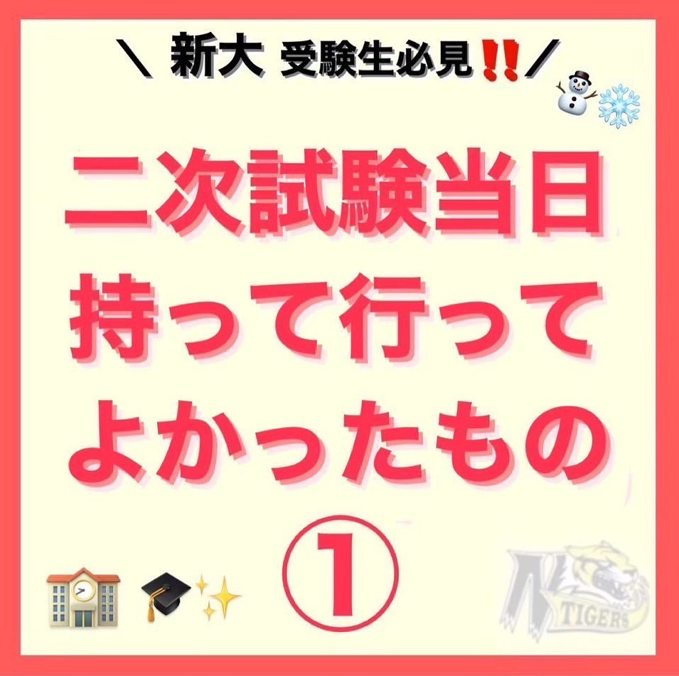 【受験生必見】二次試験に持っていってよかったものpart①

いよいよ明日から二次試験✍🏻
今回は二次試験に実際に持っていってよかったものを紹介します！
特に新大を受験する皆さんは必見です

1、普段使っていたノート・教科書・参考書等
使い慣れた参考書や単語帳、間違いやポイントを書き込んだ自分専用のノート。こういったものはテスト前の確認だけでなく、精神安定にも繋がります。

2、温めグッズ
教室によっては暖房の効きが悪い場所もあります。また、新潟は気温も低く風も非常に強いことが多いです。テストに集中できるように、足元を温める膝掛け、指先を温める手袋やホッカイロを持参することをおすすめします！ほっと一息つくために、温かい飲み物があると、気分転換にもなります！

3、甘いもの
試験が進むにつれて糖分が不足し、集中力が低下する恐れがあります。休み時間にチョコレート等の甘いものを食べてリフレッシュしましょう。ミントタブレットやラムネなどのスッキリするお菓子もオススメです！

ラストスパート頑張りましょう

#前期試験　