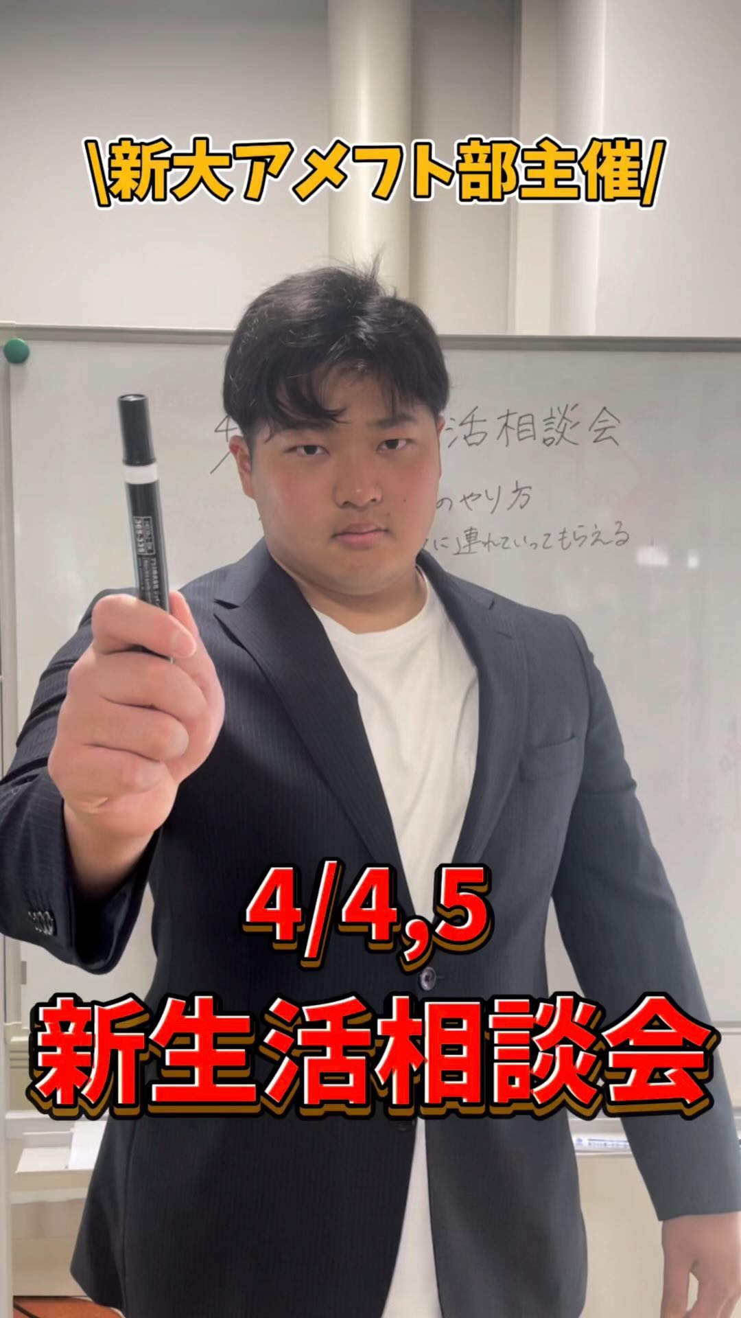 【新生活相談会】

“履修を制する者は大学生活を制す”

新入生の皆さん、大学は自分で授業を選んで取る必要があります！

そこで新大アメフト部は、皆さんが抱える授業への不安や相談に対して全力でサポートいたします🏻

終了後はご飯に連れて行ってもらえるよ

4/4(木),5(金) 16:30〜
4日: 総合教育棟F棟271教室(第1食堂横の建物内)
5日: 大学会館(詳しくは学生会館の行き方を見てね)

会場まではアメフト部がご案内します！TIGERSスウェットを着ている部員🏻🏻にお声掛け下さい

┈┈┈┈┈┈┈┈┈

見学・体験いつでもお待ちしています🏻
1人でも、お友だちとでも、途中参加・退出ももちろんOKです！見学の場合は私服で、体験の場合はぜひ動きやすい格好でお越しください！
※練習日時は変更する場合があります。見学・体験を希望する方はぜひDMへご連絡ください

新歓期間練習
晴天時：五十嵐キャンパス サッカー・ラグビー場
雨天時：五十嵐キャンパス第2体育館Bフロア
日時：水~金　17:00~
　　　土日　9:00~12:00

質問などもDM・ハイライトの質問箱でいつでも受け付けています！
アメフト部のことだけでなく新生活に関することなど、どんな些細なことでもお気軽にご連絡ください🏻

 #