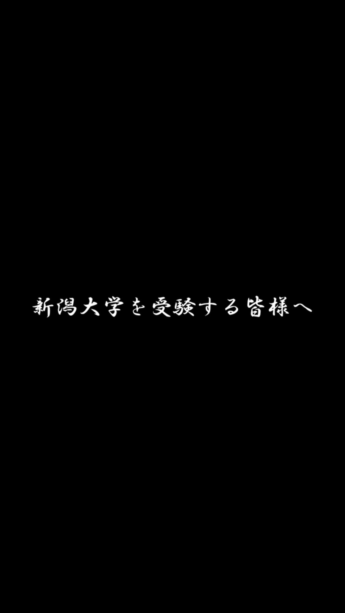 【受験生応援動画】

いよいよ来週は前期試験ですね！

私たちTIGERSは受験生・新入生を全力で応援しています

是非一度”最後まで”ご覧下さい

# #