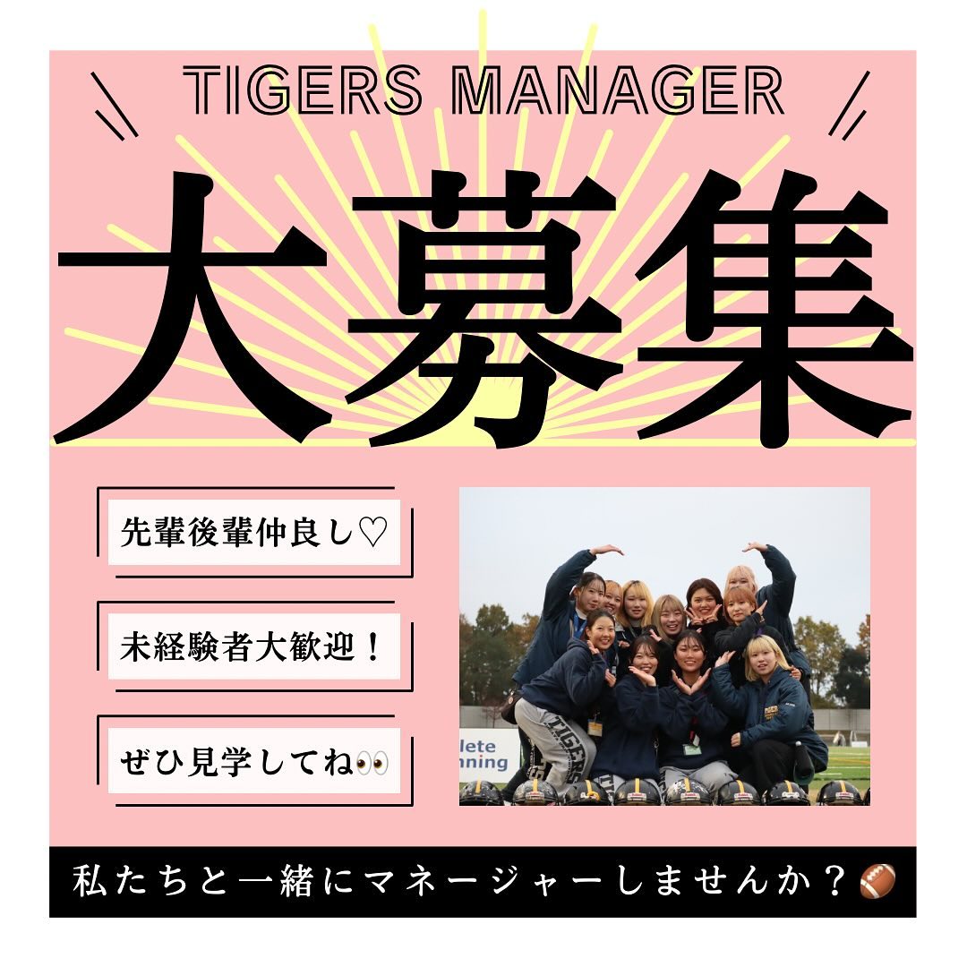 【マネージャー大募集️】

「マネージャーやったことないしな…」
「マネージャーって応援してるだけ？」
なんて思っているそこのあなた！
マネージャーがチームの成長を促していると言っても過言ではないくらい、マネージャーの役割は大きいんです

マネージャー未経験でもなんの問題もなし！優しくて可愛い先輩マネージャーがあなたを敏腕マネージャーへと成長させてくれます

最後の青春、私たちと一緒にTIGERSマネージャーとして自他共に成長しませんか？