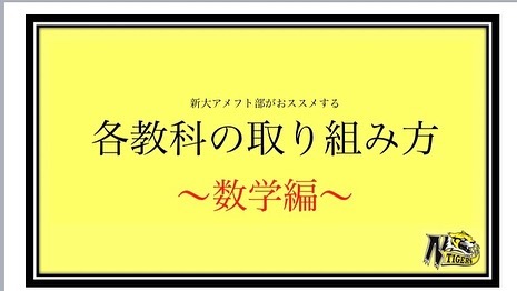 【二次試験各教科の取り組み方✍🏻】〜数学編〜

文系も理系も迫り来る数学の壁🥲
苦手な人も得意な人も見たら得をする情報が入ってるかも、、、、？？

二次試験まであと1ヶ月！できることをやり切って本番に挑もう

受験生頑張れ