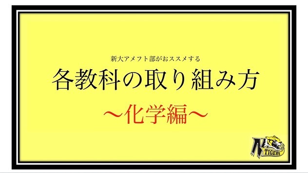 【二次試験各教科の取り組み方✍🏻】〜化学編〜

計算も暗記も重い化学🧪
二次試験に向けてどう詰めていくか

この投稿を見れば分かります。️

ぜひ二次試験までの追い込みの参考にしてください️ 
やればできるぞ受験生