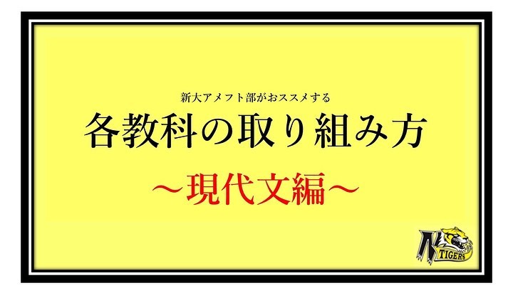 【二次試験各教科の取り組み方✍🏻】〜現代文編〜

今回は現代文の取り組み方について紹介します❣️
役立つ情報たくさん！必見です