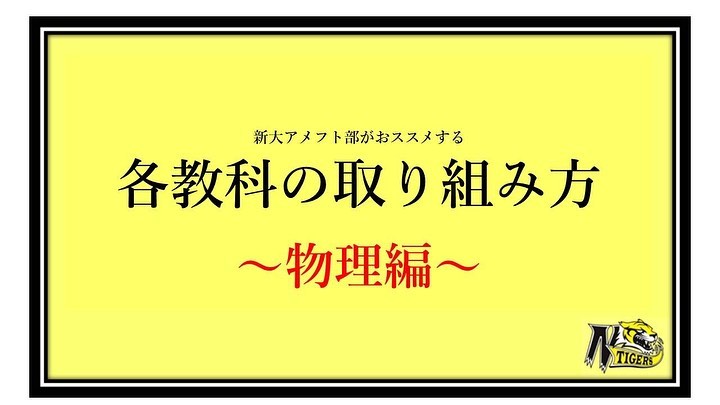 【二次試験各教科の取り組み方✍🏻】〜物理編〜

もうここまできたら何をすればいいの？って人、物理で高得点取りたいなって人必見

物理の勉強の仕方、点数の取り方を教えちゃいます
最後まで頑張れ受験生