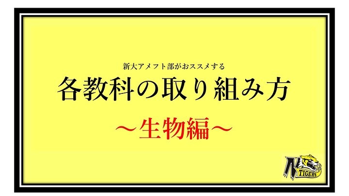 【二次試験各教科の取り組み方✍🏻】〜生物編〜

重要語句の多い生物
「どうやって勉強すればいいの？」
って思ってませんか？？

そんな受験生に朗報️
特別に生物の勉強の仕方、攻略方法を教えちゃいます
頑張れ受験生