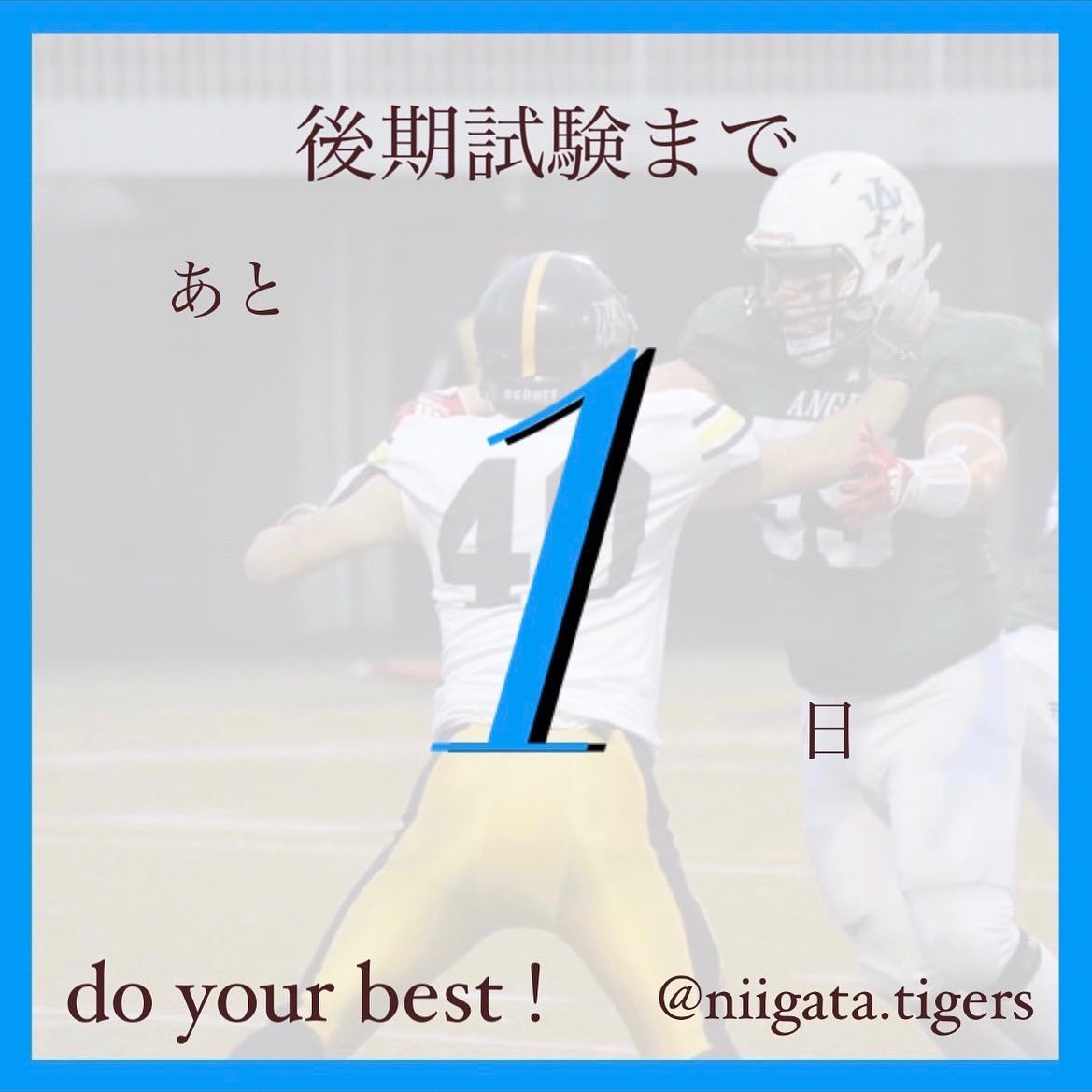 【後期試験カウントダウン️‍】

後期試験まであと1日！

後期試験は情報量が少なく、様々な不安を抱えた受験だと思います。

ですが最後の最後まで諦めず、全力を尽くして頑張って下さい

新潟大学アメフト部TIGERS一同、皆さんを応援しています

# #