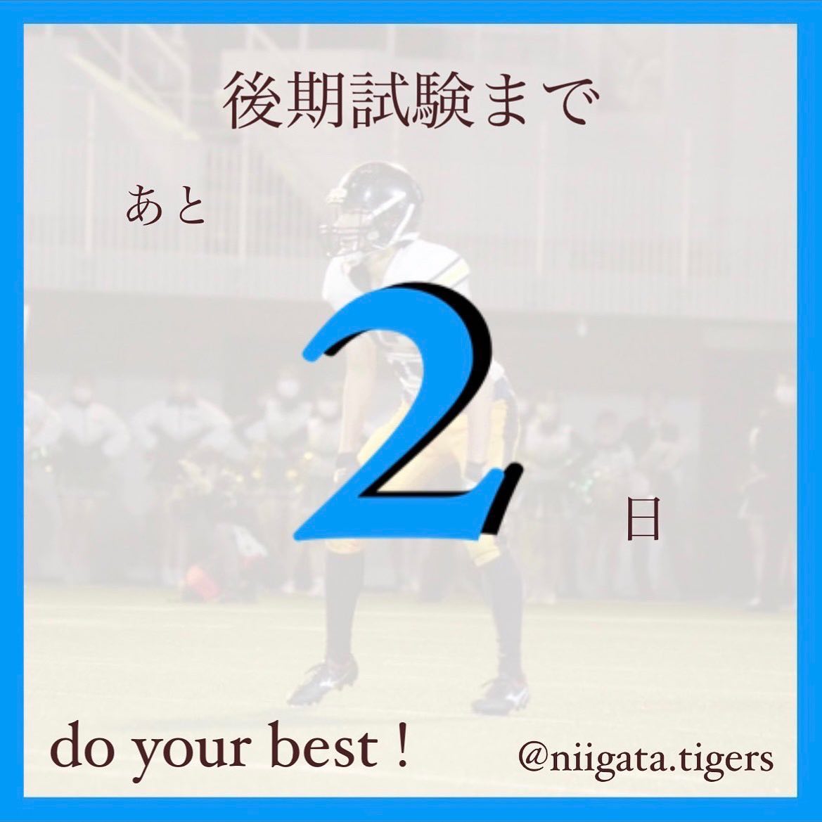 【後期試験カウントダウン️‍】

後期試験まであと2日！

面接や筆記試験など、試験内容はさまざまですが、共通して大切なのは「最後まで諦めないこと」です！

試験当日は周りの受験生が自分より頭が良さそうに見えるかもしれませんが、
自分が一番努力してきたという自信をもって試験に臨んでください！

新潟大学アメフト部TIGERS一同、皆さんを応援しています

# #