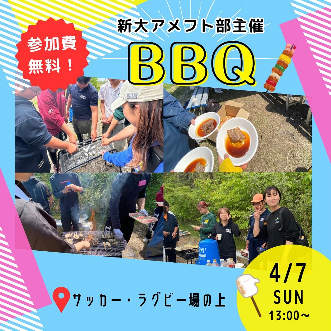 【BBQ】

4/7(日)13:00〜 @サッカー・ラグビー場の上あたり

今年もBBQを開催！🥓参加費はもちろん無料！BBQに参加して美味しいお肉と野菜をたくさん食べよう！

毎年多くの新入生が参加するため、男女問わず、同じ学部、違う学部の人とも友達になれるチャンスです！🤝🏻

ぜひアメフト部の新歓に参加してみませんか🏻
途中参加・退出OK🏻
参加連絡はDMまで！飛び入り参加も大歓迎です！‍♀️
サッカー・ラグビー場辺りに部員がいるので、ぜひ足を運んでみて下さい！‍♂️

┈┈┈┈┈┈┈┈┈

アメフト部への見学・体験いつでもお待ちしています🏻
1人でも、お友だちとでも、途中参加・退出ももちろんOKです！見学の場合は私服で、体験の場合はぜひ動きやすい格好でお越しください！
※練習日時は変更する場合があります。見学・体験を希望する方はぜひDMへご連絡ください

新歓期間練習
晴天時：五十嵐キャンパス サッカー・ラグビー場
雨天時：五十嵐キャンパス第2体育館Bフロア
日時：水~金　17:00~
　　　土日　9:00~12:00

質問などもDM・ハイライトの質問箱でいつでも受け付けています！
アメフト部のことだけでなく新生活に関することなど、どんな些細なことでもお気軽にご連絡ください🏻

 #