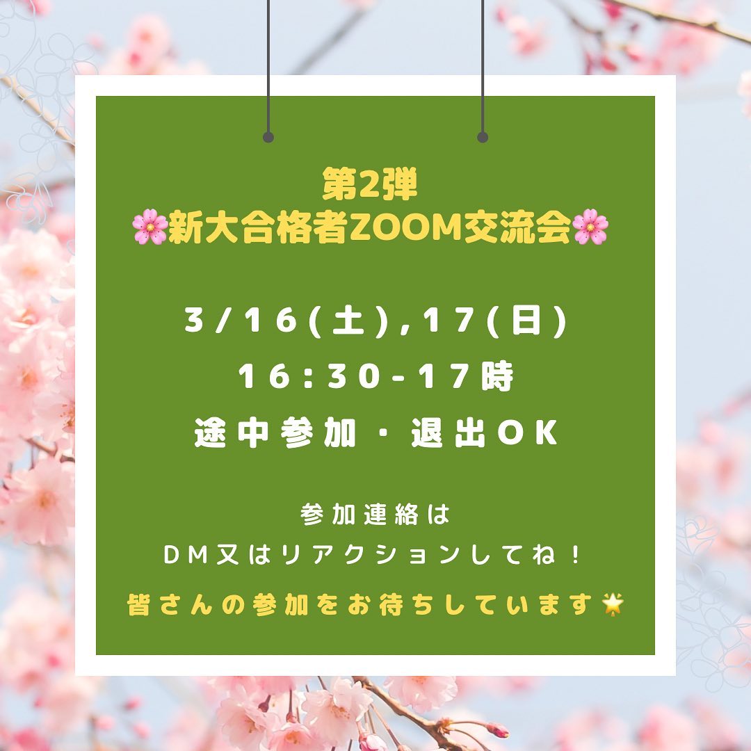 【第2弾！新大合格者zoom交流会】

好評につき、春から新大生となる新入生に向けて、アメフト部主催のzoom交流会を再び開催します

3/16(土),17(日) 16:30-17時
@zoom(途中参加・退出OK)

️参加を希望される方はDM又はリアクションにてご連絡下さいzoomのリンクを共有致します！

★同じ学部の友達や先輩を作れる！
★大学生活の不安や心配事を現役大学生に聞くことができる！
★新生活に必要なものや一人暮らしのアドバイスを教えてもらえる！

もちろんアメフトに興味がなくても全然大丈夫
ミニゲームも用意しているよ🔅

男の子も女の子も誰でも大歓迎🏻🏻
このチャンスを見逃すなっ