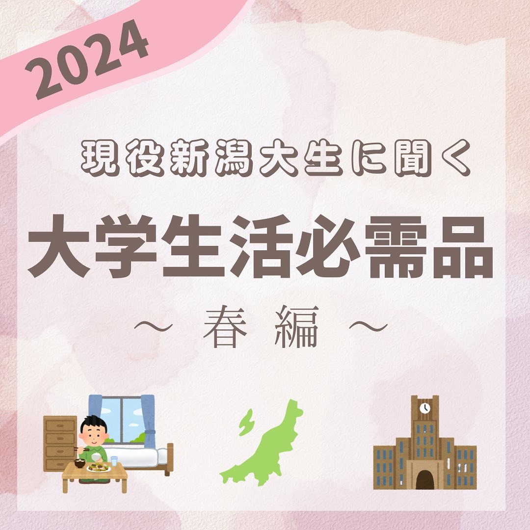 【現役新大生に聞く！大学生活必需品2024】

新潟大学に合格された皆さん！おめでとうございます
今回は新生活が始まる前に揃えておくと良い｢大学生活必需品・春編｣をご紹介します！

①パソコン
持ち運ぶことを考えて、とにかく｢薄くて｣｢軽い｣ものを選びましょう！性能はあまり気にしなくてOK。

②電気ケトル🫖
お茶、コーヒー、カップスープ、カップラーメンなど何かと使います。

③自転車
新大周辺からスーパーまでは微妙に遠く、また新大は敷地が広いため学内の移動も自転車があると便利です。アメフト部は9割以上の部員が自転車を持っています！歩くのが苦でない人はなくても大丈夫🏻

④テレビ
YouTubeやNetflix、Amazon prime等に対応したテレビを買いましょう！！

⑤普通の傘と折り畳み傘☂️
新潟は風が強く急に雨が降ってくることも多いです。風に強い傘を買うのもいいですが、ビニール傘のしなりを活かす方が長持ちするかもしれません。普通の傘はよく取り違えられることがあるので、予備も買っておきましょう。

⑥取っ手が取れるフライパン＆鍋
収納もしやすく、冷蔵庫にもそのまま入れられます。

⑦腕時計
ほぼ全ての講義室に時計がないので、試験時に困ります。

⑧プリンターorタブレット
先生は授業資料をデータで送ってくださることもしばしば。
その資料を紙媒体で利用・保存・書き込みをしたい人はプリンターがおすすめ。
データで管理しタブレット上で書き込んだり整理したい人はタブレットがおすすめ。
（もちろんどちらも無くてもやっていけます！！）

┈┈┈┈┈┈┈┈┈┈

アメフト部への見学・体験いつでもお待ちしています🏻
1人でも、お友だちとでも、途中参加・退出ももちろんOKです！見学の場合は私服で、体験の場合はぜひ動きやすい格好でお越しください！
※練習日時は変更する場合があります。見学・体験を希望する方はぜひDMへご連絡ください

春休み期間練習(3/9~3/31)
晴天時：五十嵐キャンパス サッカー・ラグビー場
雨天時：五十嵐キャンパス第2体育館Bフロア
日時：水~日曜 9:00~12:00

質問などもDM・ハイライトの質問箱でいつでも受け付けています！
アメフト部のことだけでなく新生活に関することなど、どんな些細なことでもお気軽にご連絡ください🏻