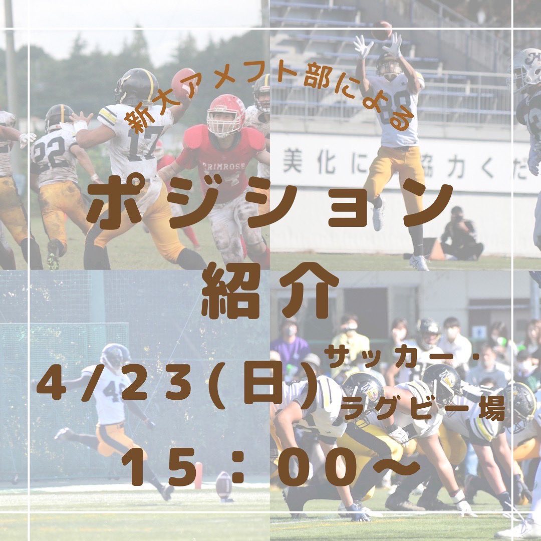 【?ポジション紹介?開催！】

「アメフトってどんなスポーツ？どんなポジションがあるの？」と思ったそこのあなた！??

明日4/23(日)のアメフト部新歓はポジション紹介です！！

アメフトのたくさんのポジションを分かりやすく紹介します！
体験もできるので、カラダを動かしたい人はぜひぜひご参加ください！
もちろん見学だけでもとっても楽しいです

時間：15時～
場所：サッカー・ラグビー場

途中参加・退出OK！事前連絡も不要です?