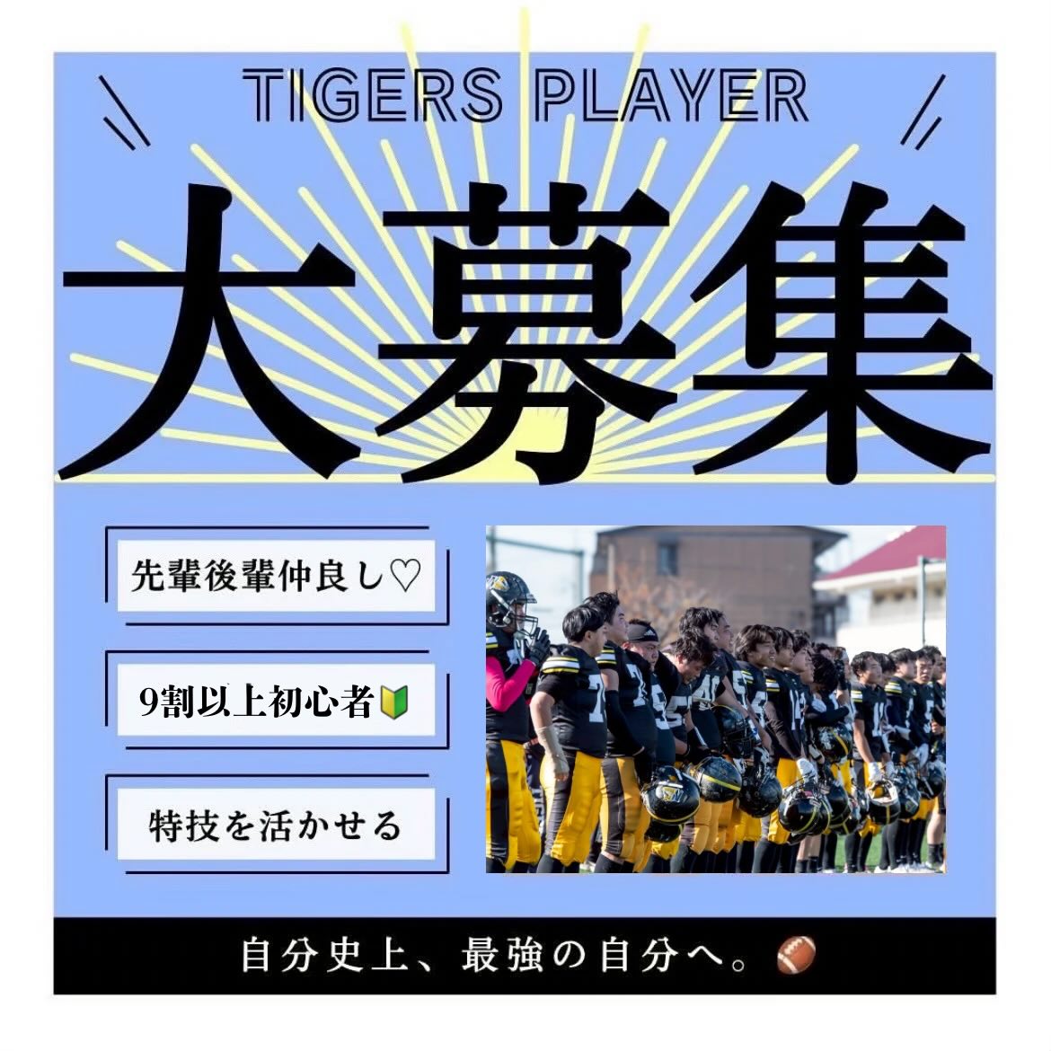 【選手大募集】

あなたの思い描く大学生活は何ですか？

アメフト部で心から一緒に笑い合える最高の仲間と出会いまし
よう！

何よりアメフトは「かっこいい」

部員全員が初心者から始めています！全部で24のポジションがあり、自分の特技を活かせるポジションは必ずあります！

アルバイトもしている部員もたくさんいます！

一度きりの大学生活、私たちと一緒に充実した4年間を過ごしませんか？


ｰｰｰｰｰｰｰ

見学・体験いつでもお待ちしています🏻
1人でも、お友だちとでも、途中参加・退出ももちろんOKです！見学の場合は私服で、体験の場合はぜひ動きやすい格好でお越しください！動きやすい服がない場合は貸出も行います
※練習日時は変更する場合があります。見学・体験を希望する方はぜひDMへご連絡ください！
春休み期間練習（3/10~3/31）
晴天時：五十嵐キャンパス サッカー・ラグビー場
雨天時：※練習時間、練習場所が変わる可能性があります。見学・体験希望の方はDMまでお問い合わせお願いいたします！🏻‍♀️
日時：火〜木曜・土日9:00~12:00

質問などもDMでいつでも受け付けています！
アメフト部のことだけでなく新生活に関することなど、どんな些細なことでもお気軽にご連絡ください！