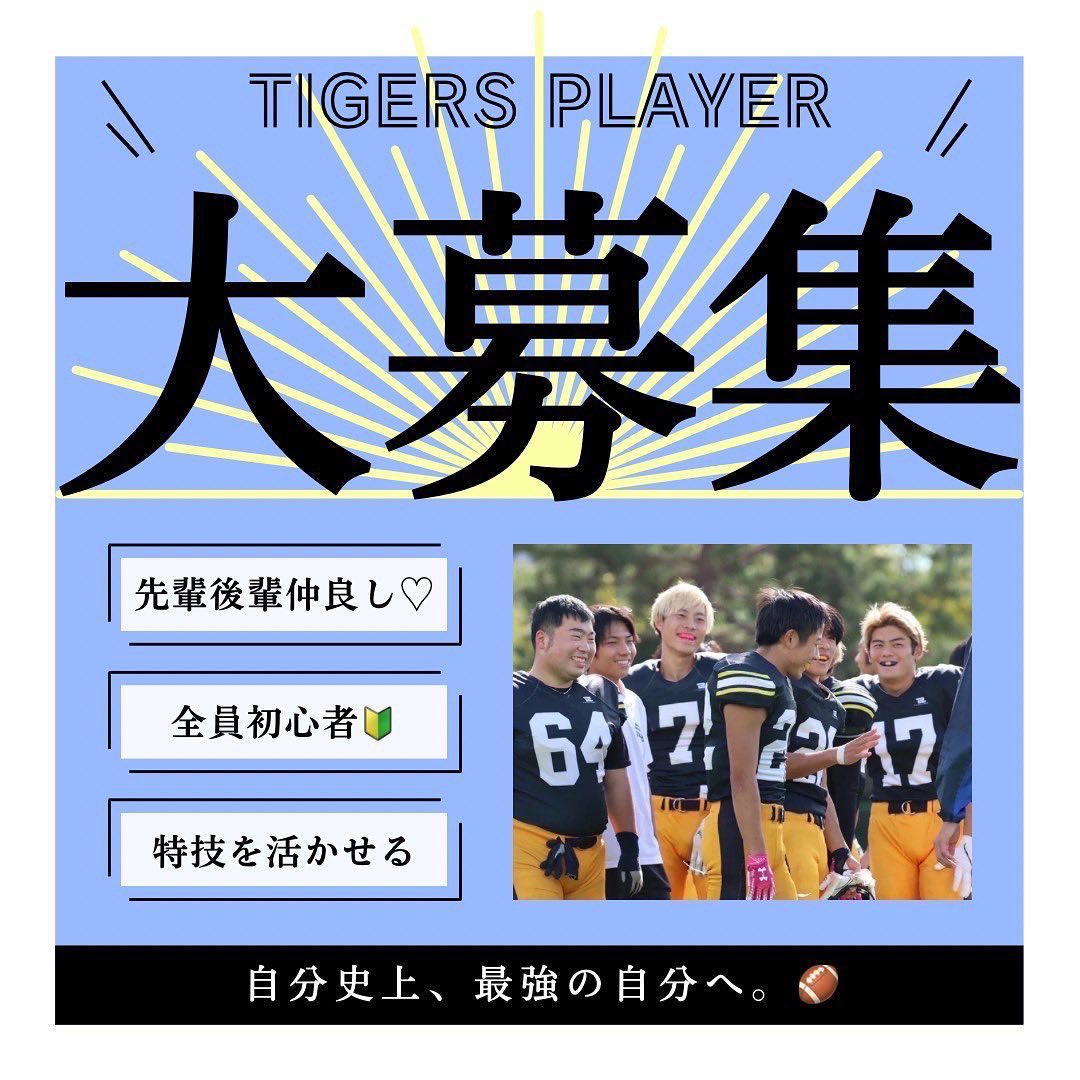 【選手大募集️】

あなたの思い描く大学生活は何ですか？

アメフト部で心から一緒に笑い合える最高の仲間と出会いましょう！

何よりアメフトは「かっこいい」

部員全員が初心者から始めています！全部で24のポジションがあり、自分の特技を活かせるポジションは必ずあります！

アルバイトもしている部員もいます！

一度きりの大学生活、私たちと一緒に充実した4年間を過ごしませんか？