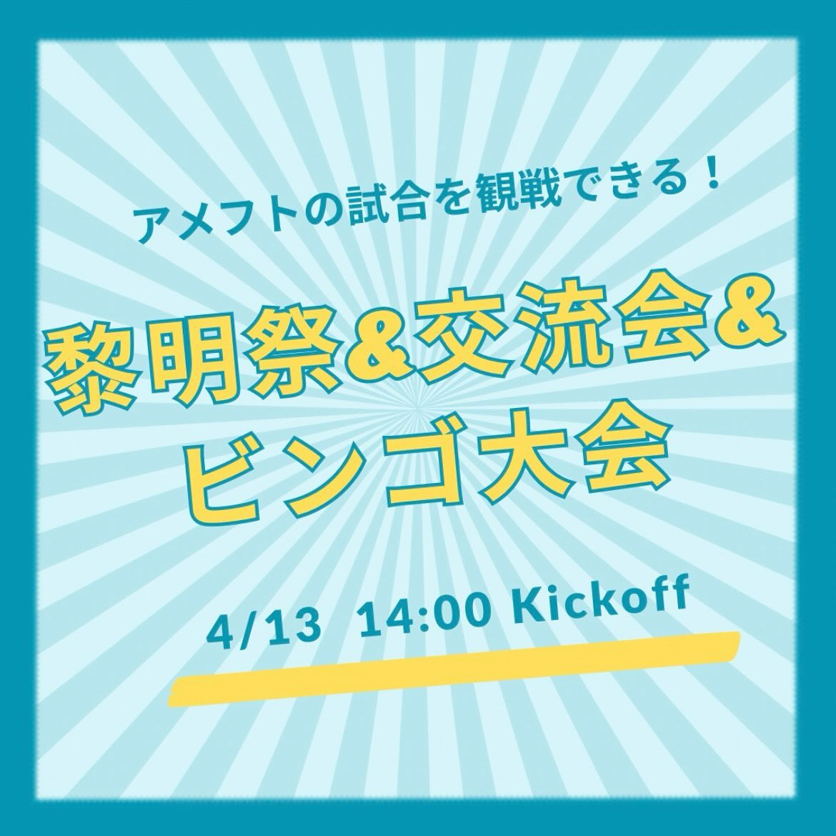 【黎明祭】

いよいよ4/13（土）は黎明祭での新歓試合です
試合後はタッチフットや交流会、ビンゴ大会などイベント盛り沢山🥳
普段見ることがないアメフトのガチ試合を間近で見るチャンス
当日は試合実況もあるので、ルールが分からなくても大丈夫！！
ぜひぜひお気軽に、暖かい格好でお越しください❣️
途中参加・退出もOKです！

日時や会場は以下の通りとなります。

日時：4/13（土）試合開始14:00
会場：新潟大学五十嵐キャンパス サッカー・ラグビー場

 #