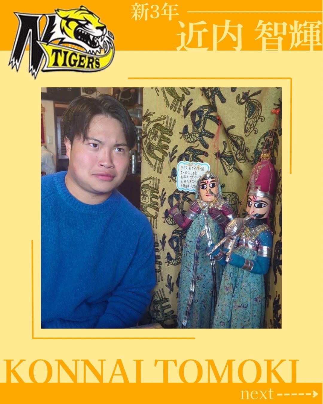 【TIGERS 2026 部員紹介】

新3年選手編⑤

近内智輝

自分を表す3つのワード
️ラーメン大好き
️声がデカい
️来世は野良猫に生まれ変わりたい

・出身：福島県
・MBTI：ENTP-T
・高校部活：ハンドボール
・学部・学年：工学部　3年
・ポジション：OL/DL
・入部理由：雰囲気がよかったから
・入部してよかったこと：ゴツくなった！
・好きな曲:かつおぶしだよ人生は
・アルバイト：学童の先生

新入生へのメッセージ
→インゴール集合︎アッジャースト️